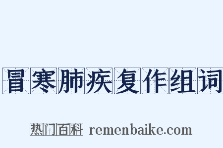 冒寒肺疾复作组词是什么意思的图片